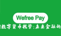 美联储数字货币托管：未来金融的新蓝图