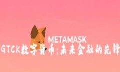 解密GTCK数字货币：未来金融的先锋力量