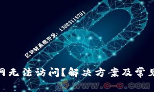 Bitpie官网无法访问？解决方案及常见问题解析