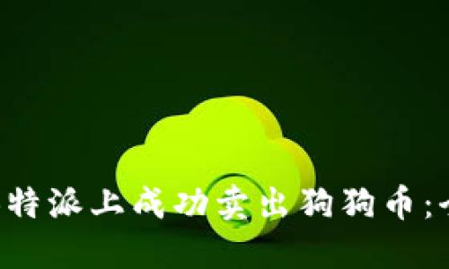 如何在B特派上成功卖出狗狗币：全面指南