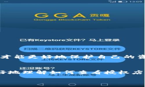   

比特派应用简介  
比特派（Bitpie）是一款流行的数字货币钱包，它为用户提供了安全、便捷的资产管理方式。随着数字货币的迅猛发展，越来越多的人开始关注如何安全地存储和管理自己的加密资产。比特派不仅支持多种主流的数字货币，还提供了丰富的功能，让用户的区块链体验更加丰富。尤其是在用户在不同店铺进行交易时，如何查看授权店铺成为了一个重要的话题。

为什么需要查看授权店铺  
在使用比特派进行交易时，用户经常需要与不同的商家和服务提供商进行互动。为了确保交易的安全性和合法性，用户有必要了解哪些店铺已经获得授权，并能放心地与之进行交易。通过查看授权店铺，用户可以避免诈骗和不必要的损失。

查看授权店铺的步骤  
要查看比特派的授权店铺，用户可以按照以下几个简单步骤进行操作：  
ol  
li打开比特派应用：首先，确保你的比特派应用已经成功安装并处于最新版本。打开应用后，你将看到一个用户友好的界面。/li  
li登录你的账户：在主界面，输入你的用户名和密码以登录账户。请注意保护个人信息，以确保账号安全。/li  
li进入设置页面：在主界面底部，通常会有“设置”或“账户”选项，点击进入。这将带你到详细账户的信息和设置页面。/li  
li查找授权管理：在设置页面中，你应该能看到“授权管理”或“查看授权店铺”的选项。点击进入，你会看到已经授权的所有店铺列表。/li  
li查看详情：在授权店铺列表中，用户可以点击相应店铺查看详细信息，包括店铺的使用权限、时间限制以及用户的历史交易记录。/li/ol  

权限管理的重要性  
在数字资产交易中，权限管理显得尤为重要。用户需要清楚自己给予各个商家的哪些信息和权限。此外，定期检查授权店铺的权限设置，可以帮助用户发现潜在的安全隐患。比如，某些不常用的店铺权限可以考虑取消，以减少风险。

授权店铺的管理技巧  
有效地管理授权店铺，是保护加密资产安全的一种策略。以下是一些实用技巧：  
ul  
li定期审核：建议用户每隔一段时间就对授权的店铺进行审查，确认哪些是自己常用的，哪些可以解除授权。/li  
li注意隐私：在授权任何店铺时，用户应仔细阅读每个店铺的隐私政策及使用条款，确保个人信息不会被滥用。/li  
li使用二次验证：某些授权店铺可能提供额外的安全认证，用户可以选择开启，以增强账户的安全性。/li  
/ul

常见问题解答  
在使用比特派过程中，用户可能会遇到一些常见问题。以下是一些常见的疑问及解答：  
ul  
li为什么有的店铺不能解除授权？  
一些店铺可能存在账户有未完成交易的情况，用户在解除授权前需要完成所有 pending 状态的交易。/li  
li如何找回被误授权的店铺？  
用户可通过授权管理功能进行查找，只需解除该店铺的授权即可。同时建议更改账户密码，以防止未来的隐患。/li  
li我可以同时授权多个店铺吗？  
当然可以，比特派允许用户同时授权多个店铺以便于进行更灵活的交易。但请注意安全，慎重选择。/li  
/ul

权益保护与风险防范  
在数字货币交易愈发频繁的今天，保护自身权益成为每位用户的重要责任。用户不仅要确保所用钱包的安全性，也要对授权店铺保持警惕。只有通过不断学习和了解，才能更好地保护自己的资产安全。

结语  
比特派以其便捷性和安全性在数字货币钱包领域得到了广泛应用。查看授权店铺这一功能，增强了用户对交易安全性的控制。希望通过本文的介绍，能够帮助用户更好地理解如何查看授权店铺，并在未来的交易中做出更理智的决策。数字货币的未来充满机遇，愿每位用户都能在安全的环境中，乘风破浪，扬帆远航！  

比特派, 查看授权店铺, 数字货币, 权限管理, 资产安全/guanjianci