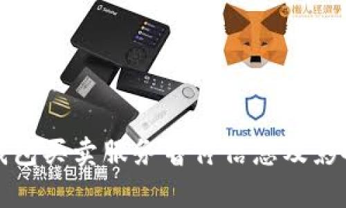 Bitp钱包买卖服务暂停信息及影响分析