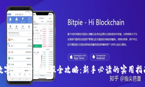 数字货币开户炒股全攻略：新手必读的实用指南