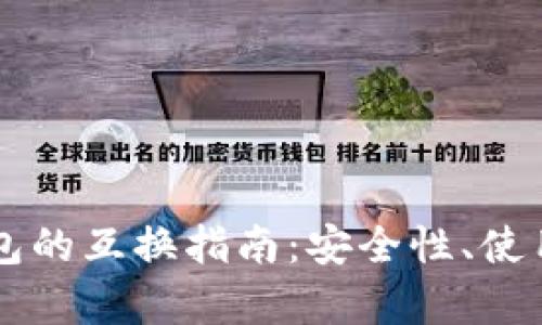 比特派钱包与TP钱包的互换指南：安全性、使用体验与技巧大解析