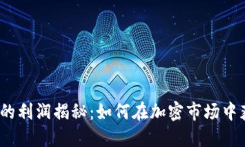 数字货币平台的利润揭秘：如何在加密市场中获得丰厚收益？