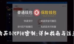 如何购买BitPie密钥：详细指南与注意事项