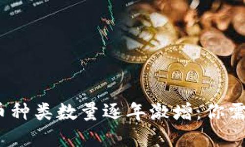 2023年加密数字货币种类数量逐年激增：你需要了解的现状与趋势