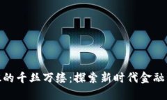 数字货币与美股的千丝万缕：探索新时代金融资