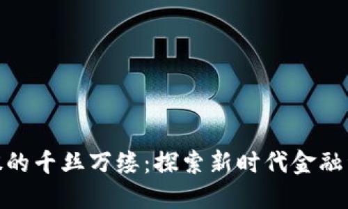 数字货币与美股的千丝万缕：探索新时代金融资产的联动趋势