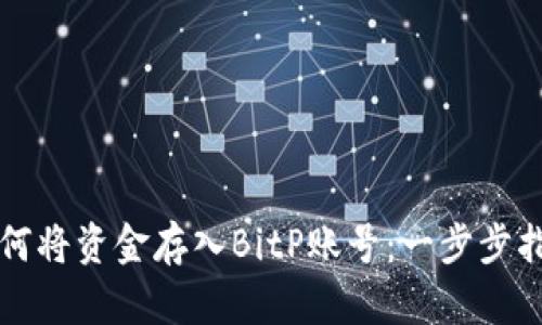 如何将资金存入BitP账号：一步步指南