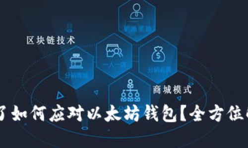 手机坏了如何应对以太坊钱包？全方位解决指南