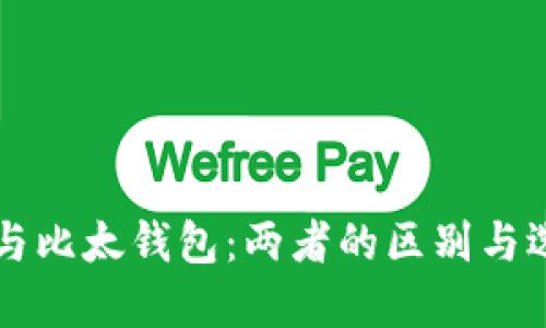 比特派与比太钱包：两者的区别与选择指南