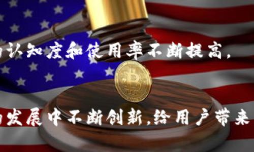 cnyrCN币：数字货币的新兴代表/cnyr
数字货币, CNYR, Blockchain, 加密货币, 投资趋势/guanjianci

引言：数字货币的崛起
在当今数字经济蓬勃发展的时代，数字货币已经成为热门话题。特别是在经历了比特币、以太坊等众多先行者之后，越来越多的新兴数字货币相继面世。其中，CNYR作为一种新兴的数字货币，逐渐引起了投资者和市场的关注。什么是CNYR？它又是如何与其他数字货币竞争并赢得市场青睐的呢？本文将详细分析CNYR的概念、特点、发展前景及其在数字货币市场中的地位。

CNYR的基本概念
CNYR，全称为“中国元币”，是一种基于区块链技术的加密货币。它的设计初衷旨在为用户提供一个更加稳定、高效的交易数字货币，尤其是在中国经济大环境下，CNYR的出现为用户提供了更多选择。与比特币等其他加密货币不同，CNYR以人民币为基础，通过稳定的资产支持，降低了价格波动的风险，旨在创造一个更为安全的数字交易环境。

区块链技术的支持
CNYR建立在区块链技术之上，区块链是一种去中心化的分布式账本技术。它通过加密算法，将所有的交易记录存储在多个节点上，不易被篡改，确保了交易的安全性与透明性。这种技术不仅为CNYR提供了安全的交易环境，也使得交易速度更快、成本更低。这是传统金融系统无法比拟的优势，尤其是在全球数字交易频繁的今天。

CNYR的独特优势
在数字货币的市场中，CNYR并不是一款单纯的加密货币。它融入了许多新兴的科技趋势和市场需求，使其具备了独特的竞争优势。

h4稳定性：以人民币为基础/h4
CNYR的独特之处在于它以人民币挂钩，保持数字货币的稳定性。与波动性极大的比特币不同，CNYR因其稳定的价值支持，受到许多希望避免大幅亏损的投资者关注。这在一定程度上增加了用户对CNYR的信任，促进了其更广泛的应用。

h4高效便捷的交易体验/h4
通过区块链技术，CNYR交易的确认时间极为短暂，相较传统银行转账，更加高效。它消除了繁琐的中介环节，让用户在全球范围内都能进行快捷的资金转移。同时，CNYR也支持智能合约的功能，使得交易过程更加灵活和便捷。

h4强大的社区支持/h4
数字货币的成功离不开强大的社区支持。CNYR以其开放的社区环境吸引了一大批开发者、投资者和用户，为其不断的创新和发展提供了强有力的支持。这样的社区不仅促进了信息的透明共享，也增强了项目的活跃度和参与度。

CNYR的应用场景
CNYR的出现并不仅局限于投资领域，它的应用场景日益丰富，推动了数字经济的转型与升级。

h4电子商务/h4
随着网络购物的普及，越来越多的电商平台开始接受数字货币作为支付方式。CNYR凭借其稳定的价值，成为了一种受欢迎的支付手段。用户能够更加便捷地使用CNYR进行在线购物，而商家则可以通过接受CNYR减少交易成本，提高效率。

h4跨境支付/h4
在全球化的背景下，跨境交易愈加频繁，然而，传统的跨境支付常常伴随着高额的手续费和漫长的等待时间。而凭借区块链技术的支持，CNYR能够在瞬间完成跨境支付，极大地提升了交易的效率与安全性。这一特性使得CNYR在企业国际贸易中表现出色，为许多中小型企业提供了新的金融解决方案。

h4金融创新/h4
CNYR不仅是一种支付手段，更是金融创新的重要载体。通过与金融科技结合，CNYR可以提供贷款、资产管理等多种金融服务。它的出现推动了相关金融产品的创新，帮助用户实现财富增值。

未来展望：CNYR的发展前景
CNYR作为一项新的数字货币，未来的发展前景广阔。随着数字经济的快速发展，CNYR无疑将在市场中扮演愈发重要的角色：

h4政策支持/h4
尽管数字货币的发展仍面临政策的不确定性，但近年来，中国政府对区块链技术和数字货币的态度正在逐渐放松。这为CNYR的进一步发展提供了良好的政策环境，使其更有可能在合规的框架内快速成长。

h4技术迭代/h4
数字货币的技术进步日新月异，CNYR的团队始终关注最新的科技动态，未来将不断迭代升级技术，提升用户体验和交易安全性。技术的不断创新将提升CNYR的竞争力，让其更好地适应快速变化的市场需求。

h4不断扩张的市场/h4
CNYR的市场还在不断扩张，未来可能会进入更多的应用场景。随着区块链技术和数字货币的普及，CNYR在金融、支付、投资等领域的应用将会越来越广泛，推动其在全球的认知度和使用率不断提高。

结论
综上所述，CNYR是一种稳定、安全且高效的数字货币，凭借其独特的优势和广泛的应用前景，正在逐步赢得市场的认可。作为数字经济的重要组成部分，CNYR有望在未来的发展中不断创新，给用户带来更为便捷的金融服务。无论是作为投资工具，还是支付手段，CNYR都将为我们开启新的数字经济时代。