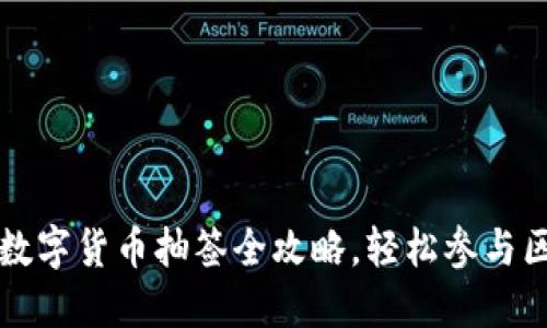 新手必看：数字货币抽签全攻略，轻松参与区块链项目！