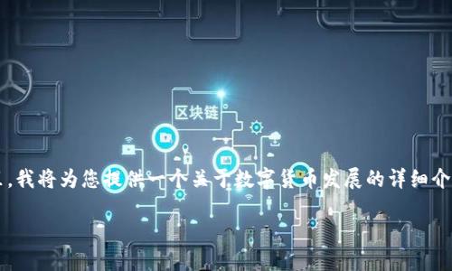 数字货币发展情况PPT是一个重要的主题，涵盖了数字货币的历史、现状以及未来发展趋势。在这里，我将为您提供一个关于数字货币发展的详细介绍，同时采用多样的语言风格，以增强文本的情感和个性化。以下是关于数字货币发展的具体内容。

2023年数字货币发展大趋势：从比特币到央行数字货币的全景透视