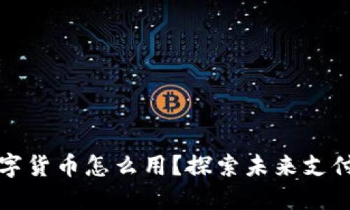 福州数字货币怎么用？探索未来支付新趋势