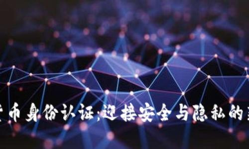数字货币身份认证：迎接安全与隐私的新风潮