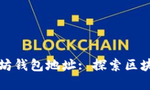 实时查找以太坊钱包地址: 探索区块链的神秘世界