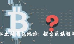 实时查找以太坊钱包地址: 探索区块链的神秘世界