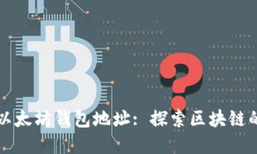 实时查找以太坊钱包地址: 探索区块链的神秘世界