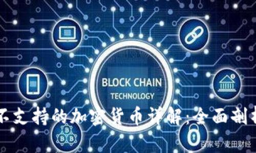 比特派钱包不支持的加密货币详解：全面剖析与趋势分析