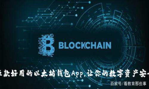 推荐五款好用的以太坊钱包App，让你的数字资产安全无忧