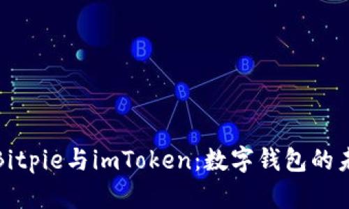 深入分析Bitpie与imToken：数字钱包的未来与选择