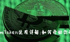 以太坊钱包imToken使用详解：如何开始你的区块链