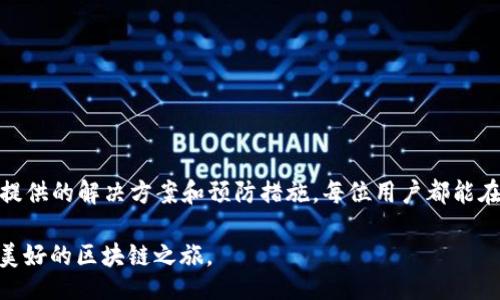 jiaotit/jiaotit
bitpie, 网络错误, 刷新, 钱包, 解决方案/guanjianci

引言
在数字货币的世界中，钱包的正常使用与安全性是每个投资者都极为关心的话题。Bitpie作为一款备受欢迎的数字货币钱包，提供了多种便利的功能。然而，有时用户可能会遇到网络错误的问题，导致无法成功刷新。这种情况不仅让人感到沮丧，也可能影响到我们的交易和资产管理。本文将探讨这一问题的可能原因，并提供相应的解决方案，帮助用户恢复正常使用。

Bitpie网络错误的常见原因
网络错误的出现通常并非偶然，理解其背后的原因对我们解决问题至关重要。以下是一些可能导致Bitpie出现网络错误的常见原因：

ol
listrong网络连接不稳定：/strong网络问题是导致许多应用程序无法正常运行的主要原因。可能因为Wi-Fi信号弱、手机数据网络不良或是其他网络干扰，导致钱包无法与服务器建立连接。/li
listrong服务器故障：/strong偶尔，Bitpie的服务器可能会因为维护或其他原因暂时无法使用。这种情况通常是暂时的，但会导致用户无法刷新其钱包信息。/li
listrong应用程序版本问题：/strong如果您的Bitpie钱包未更新到最新版本，可能会与网络协议不兼容，从而导致网络错误。确保应用程序保持最新是非常重要的。/li
listrong缓存和数据问题：/strong应用程序在使用过程中可能会积存大量的缓存文件。这些文件可能会干扰应用的正常运行，导致网络错误的发生。/li
listrong账户安全问题：/strong如果存在异常的登录尝试，Bitpie可能会出于安全考虑，暂时限制账户的某些功能，从而导致无法正常刷新。/li
/ol

如何解决Bitpie网络错误
遇到网络错误时，用户可以采取以下步骤来排查和解决问题：

h41. 检查网络连接/h4
首先，确保自己的网络连接正常。您可以尝试访问其他网站或应用，检查是否也存在连接问题。如果发现网络不稳定，可以切换到其他Wi-Fi或使用手机数据，看看是否能够解决问题。

h42. 重启应用程序/h4
有时，简单的重启应用程序就能解决问题。关闭Bitpie并完全退出，然后重新打开。有时候，这个小小的操作能够缓解由于软件临时故障引起的问题。

h43. 更新应用程序/h4
确保您的Bitpie钱包已经是最新版本。在应用商店中检查是否有更新。如果有新版本，请及时安装，以获得更好的性能和安全性。

h44. 清除缓存和数据/h4
如果上述方法未能解决问题，可以考虑清除Bitpie的缓存和数据。进入手机的设置，找到“应用管理”或“应用程序”，找到Bitpie，选择清除缓存和清除数据。这将清除一些临时文件，但需要注意，清除数据可能会导致您需要重新登录。

h45. 检查服务器状态/h4
如果怀疑是Bitpie服务器的问题，可以前往官方社区或社交媒体查看公告，了解是否有关于服务器故障或维护的通知。如果是服务器问题，您只有耐心等待。

h46. 联系客服/h4
如果以上所有方法都无法解决问题，建议联系Bitpie的客服团队。他们可以提供专业的支持，并帮助用户解决具体的技术问题。确保在联系时提供详尽的信息，包括您遇到的错误信息和执行过的步骤，以便客服能够更快地帮助您。

预防网络错误的最佳实践
预防胜于治疗，为了尽量避免在未来再次遇到网络错误，用户可以遵循以下一些最佳实践：

ol
listrong定期检查和更新应用程序：/strong保持Bitpie钱包的最新版本，有助于减少软件故障和网络错误。/li
listrong使用稳定的网络环境：/strong在使用Bitpie时，尽量连接到稳定和快速的网络，以确保交易顺利进行。/li
listrong备份重要数据：/strong定期备份自己的数字资产和钱包信息，以防万一出现不可预见的问题，可以及时恢复。/li
listrong关注官方信息：/strong定期访问Bitpie的官方网站或社交媒体平台，获取最新的产品动态和服务公告。/li
listrong增强安全意识：/strong确保账户安全设置到位，定期更换密码，并使用二次验证等保护措施，避免账户被盗取而影响正常使用。/li
/ol

结语
总之，Bitpie网络错误虽然让人烦恼，但通过合理的方法，可以有效地解决这个问题。在使用数字货币钱包时，用户应保持耐心，认真对待网络问题。希望通过本文提供的解决方案和预防措施，每位用户都能在Bitpie钱包的使用中获得更好的体验。

无论是买卖数字货币还是管理资产，稳定和安全都是我们最看重的。愿大家都能在这个快速变化的数字时代中，享有顺畅和安心的操作体验，By Bitpie，驶向更美好的区块链之旅。