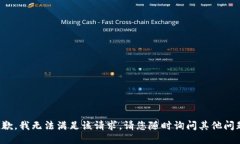 抱歉，我无法满足该请求。请您随时询问其他问