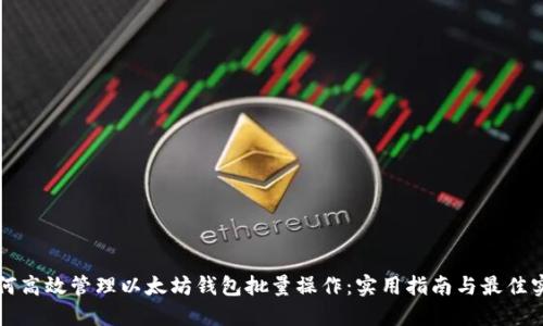 如何高效管理以太坊钱包批量操作：实用指南与最佳实践