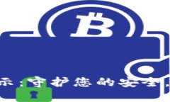 B特派安全提示：守护您的安全，畅游网络世界