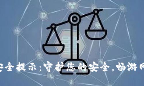 B特派安全提示：守护您的安全，畅游网络世界