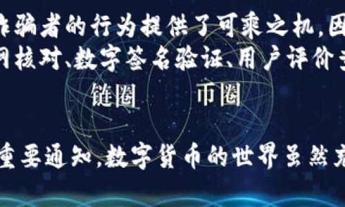  Bitpie钱包的真假辨别：教你如何识别真伪 / 

 guanjianci Bitpie, 钱包, 诈骗, 安全, 数字货币 /guanjianci 

引言
随着数字货币的迅速发展，越来越多的人开始关注并投资于比特币、以太坊等虚拟货币。在这个过程中，钱包的选择成了一个至关重要的环节。其中，Bitpie钱包以其便捷性和安全性受到许多用户的青睐。然而，市面上也出现了大量关于Bitpie的假冒产品，这使得用户在选择时倍感困惑。那么，如何识别Bitpie钱包的真假呢？在下面的文章中，我们将深入探讨这一话题。

什么是Bitpie钱包？
Bitpie钱包是一款专注于区块链资产管理的数字钱包。它提供了多种功能，包括资产存储、交易、兑换以及与DApp的连接等。用户可以在Bitpie钱包中存储多种类型的数字资产。该钱包的特点是操作简便、界面友好，并且相对来说较为安全。在最初的推出时，Bitpie钱包的目标就是为用户提供一个安全、高效、便捷的数字货币管理平台。

识别Bitpie钱包真伪的基础知识
在辨别Bitpie钱包的真伪之前，用户首先要了解Bitpie钱包的几项基本特征。比如，Bitpie钱包的官方网站、应用下载途径、以及常见的社交媒体账号等都是用户能够识别真伪的重要信息。如果您从不可信的网站下载了钱包应用，或者受骗于假冒的官方网站，那么很有可能遭遇财产损失。

官方网站和下载渠道
用户应当确保从官方渠道获取Bitpie钱包。Bitpie官方的网页链接及所提供的下载渠道是判断其真伪的重要依据。通常，真正的Bitpie钱包会在官方网站上提供安全的下载链接。切勿通过不明链接或社交媒体第三方链接下载应用。有时，诈骗者会制作与官方相似的网站，只为骗取用户的私钥或助记词。

验证应用的数字签名
在下载完Bitpie钱包后，用户可以通过验证应用的数字签名来确定其真伪。真品的应用程序会有官方认证的数字签名，这意味着应用程序在制作时经过了官方的验证。用户可以通过手机系统提供的方式，查看应用的详细信息，确认是否具备相应的数字签名。

社区反馈和用户评价
了解其他用户的反馈也是判断Bitpie钱包真伪的重要参考。用户可以在相关的数字货币论坛、社交媒体平台上查阅其他用户对Bitpie钱包的评价。若有大量用户反映应用存在安全隐患或诈骗行为，那么该应用的可信度将大幅下降。

警惕常见的诈骗方式
在数字货币的世界里，诈骗手法层出不穷。很多骗子利用人们对Bitpie钱包的信任，采用钓鱼攻击、假冒网站、假冒客服等手段来获取用户信息。在这里，我们总结了一些常见诈骗方式，以帮助用户提高警惕。
其中，钓鱼攻击尤为常见。诈骗者可能通过电子邮件或社交媒体假装是Bitpie的官方客服，向用户索取私钥、助记词等敏感信息。用户必须始终保持警惕，不要随意透露自己的私人信息。此外，某些诈骗者还会创建与Bitpie钱包几乎相同的应用程序，以诱骗用户下载。因此，无论是从外观还是下载渠道，都要仔细辨别。

评估客户支持服务
一个好的钱包应该提供相应的客户支持服务。如果你在使用Bitpie钱包时遇到问题，可以尝试联系他们的客服。真正的Bitpie钱包会有正规的客服渠道，并且客服响应迅速。而假冒的客服往往会拖延回应，甚至拒绝解决用户的问题。

使用多重安全措施
在使用Bitpie钱包的过程中，用户也应当采取一些额外的安全措施。比如，启用两步验证、设置强密码等。这些安全措施可以有效地保护用户的资产，避免被恶意攻击。在一些情况下，用户还可以采取多重签名来增强钱包的安全性。

总结与展望
识别Bitpie钱包的真假绝非易事，但只要用户能保持警惕、认真辨别，就能够有效地降低被欺诈的风险。随着数字货币的普及，许多用户对钱包的需求日益增加，这也为诈骗者的行为提供了可乘之机。因此，提高对真假钱包的分辨能力，不仅是保护自身资产的需要，更是整个数字货币生态安全的重要保障。希望以上的建议能够为您提供有价值的帮助。
总体而言，Bitpie钱包作为一款流行的数字资产管理工具，其多种功能吸引了大量用户。然而，随之而来的是假冒产品的增多，使得用户在选择时必须格外小心。通过官网核对、数字签名验证、用户评价查询、以及警惕常见的诈骗方式，用户能够有效避免上当受骗。我们相信，随着用户安全意识的不断提高，Bitpie钱包的使用将会更加安全可靠。

附加资源
为了进一步提升用户的安全意识，我们推荐用户参考一些关于数字货币安全的教育资料。同时，也可以定期关注Bitpie官方的公告，以获取有关钱包更新和安全信息的重要通知。数字货币的世界虽然充满机遇，但同样也需要我们谨慎行事，保护好自己的资产。