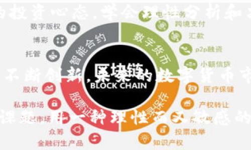   2023年最新上市数字货币盘点：投资者必看趋势与潜力分析 / 
 guanjianci 数字货币, 加密货币, 投资趋势, 区块链, 新兴项目 /guanjianci 

引言
随着科技的迅猛发展，数字货币已经不再是一个新鲜话题。从比特币到以太坊，再到如今的各种新兴加密货币，市场的变化如同随风而动的潮水，让每一个投资者既期待又紧张。在这样的背景下，2023年也接连有不少数字货币相继上市，吸引了众多投资者的目光。

什么是数字货币？
数字货币，简单来说就是以数字形式存在的货币。它以去中心化的方式为基础，利用区块链技术进行交易和记录。相较于传统货币，数字货币在安全性、便捷性和隐私保护方面具备独特的优势。自比特币于2009年问世以来，数字货币市场逐渐成熟，吸引了越来越多的用户和投资者。

2023年上市的数字货币概览
在2023年，多个新项目顺利完成了上市，涵盖了不同领域和功能。例如，某些项目专注于去中心化金融（DeFi），而其他项目则聚焦于供应链管理和身份验证等实际应用。接下来，我们将详细介绍一些值得关注的数字货币。

1. XYZ Coin：燃料未来金融的希望
XYZ Coin最近在市场上引起了不小的轰动。该项目致力于为传统金融系统与加密市场之间搭建桥梁，旨在实现更高效的跨境支付。其独特的共识机制能够确保交易的安全和快速。XYZ Coin还推出了零手续费的交易模式，这在市场上是一个颇具吸引力的特点。经过几轮的投资回合，XYZ Coin在2023年初正式上市，开始受到广泛关注。

2. ABC Token：助力可持续发展的新选择
随着环保理念的深入人心，ABC Token的上市同样备受瞩目。它是一个基于区块链的生态系统，致力于支持可再生能源项目。持有ABC Token的用户能够参与绿色投资，并分享到相应的收益。项目方承诺，所有交易都将以透明的方式进行，以确保投资者的资金安全与使用效率。这个结合了环保与投资收益的举措，无疑为数字货币市场注入了新鲜的活力。

3. 123 Network：连接全球的去中心化平台
123 Network旨在创建一个去中心化的社交网络平台，让用户可以在没有中央控制的情况下自由交流。其独特之处在于，用户在平台上发布内容能够获得相应的Token奖励。这不仅鼓励了用户参与互动，也为内容创作者提供了可持续的收入来源。随着社交媒体的日益发展，123 Network的模式或许会引领新的市场趋势。

数字货币投资的机遇与风险
尽管新上市的数字货币展现出诸多吸引人的特性，但投资者在进入这个市场时，仍需谨慎考量。市场波动较大，价格易涨易跌，甚至一些项目可能存有泡沫。因此，进行充分的市场调研和项目分析是十分必要的。此外，由于数字货币市场的监管仍在不断变化，投资者也应该保持警惕，以应对可能出现的政策风险。

市场趋势：如何抓住数字货币的脉动
在这样一个快速变化的市场中，跟随数字货币趋势尤为重要。例如，2023年各大交易所都在积极推行合规化进程，这意味着未来会有更多的投资者和机构加入。对于新兴项目来说，超级应用的出现为数字货币的使用场景提供了更多可能性。如何识别市场中的潜力项目，成为了每一个投资者必须面对的挑战。

持有数字货币的心理准备
心理因素在投资决策中占据了重要地位。数字货币的波动性会令投资者面临巨大的心理压力。尤其在市场下行阶段，持币者经常会产生恐慌情绪。因此，建立良好的投资心态，学会理性分析和决策尤为重要。即使在下跌的市场中，也应该保持冷静，避免因恐慌而作出错误的决策。

总结：未来的数字货币市场
尽管2023年已经过去了一段时间，我们可以总结出这一年数字货币市场的诸多变化和趋势。新兴项目的出现不断推动市场发展，而投资者的需求也促使各大平台不断创新。未来的数字货币市场必将更加多样化，既充满机遇，也带来挑战。在这个新兴的领域，投资者只有不断学习和适应，才能在浪潮中找到属于自己的位置。

通过对2023年新上市数字货币的分析，我们看到，这个市场蕴含着无数机遇与挑战。新兴项目如雨后春笋般涌现，如何把握投资时机，将是每个投资者需要面对的课题。用一种理性而又敏感的心态看待这个市场，才能更好地理清未来可能的趋势，与数字货币的波动同行。