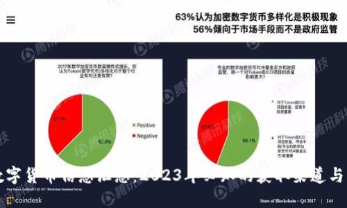 : 数字货币信息汇总：2023年必知的获取渠道与平台