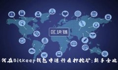 如何在BitKeep钱包中进行质押挖矿：新手全攻略