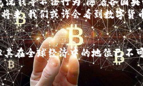 数字货币神秘功能大全——探索新经济时代的无限可能性  
数字货币，区块链，去中心化，智能合约，加密技术/guanjianci  

引言：数字货币的崛起  
在近期的经济浪潮中，数字货币犹如一颗璀璨的明珠，闪耀在全球金融市场的舞台上。尤其是在区块链技术的推动下，数字货币正以惊人的速度发展，逐渐成为人们日常交易的一部分。从比特币的初始诞生到如今的各种加密货币，数字货币的神秘功能吸引了无数投资者的关注。本文将详细探讨数字货币的多重功能，帮助你深入理解这一新经济时代的象征。  

一、数字货币的核心特征  
数字货币，简单来说，就是一种以数字形式存在的货币。与传统的纸币或硬币不同，它不依赖于中央银行或政府的发行，而是通过去中心化的技术手段实现安全性与透明度。这些特征使得数字货币在金融交易中显得尤为重要。  
首先，**去中心化**是数字货币最大的创新。传统金融系统往往依赖中心化机构，如银行，进行交易和数据管理，而数字货币则利用区块链技术，将交易记录分散存储在全球各个节点上。这一过程极大地减少了交易成本，提升了交易效率。  
其次，**安全性**也是数字货币的重要特征。通过加密技术，数字货币的交易信息几乎不可能被篡改，这种加密机制为用户提供了更高的安全保障。无论是比特币、以太坊，还是其他各种加密货币，在这一点上均体现出其独特性。  

二、数字货币的主要功能  
随着数字货币的普及，其功能也在不断演变和拓展。以下是一些数字货币的重要功能：  

h41. 价值储存/h4  
在经济波动频繁的今天，许多人开始把数字货币视为一种**价值储存**的工具。比如，比特币被誉为“数字黄金”，它的总量被限制在2100万枚，使其具备稀缺性。这种稀缺性吸引了越来越多的投资者，希望能够在财富增长中保持价值的稳定。  

h42. 跨境支付/h4  
数字货币在**跨境支付**领域显示出了巨大潜力。传统的跨境交易通常需要经过多个中介机构，时间长且费用高。而借助数字货币，用户可以通过区块链技术直接进行交易，降低了成本，提高了效率。例如，某些企业已开始使用数字货币进行国际贸易，大幅度减少了交易时间。  

h43. 智能合约/h4  
**智能合约**是运行在区块链上的合约，在满足特定条件时自动执行。它的应用范围广泛，从房地产交易到版权保护，几乎涵盖了所有需要合约的行业。这种自动化的执行机制降低了人为错误和纠纷的发生，提升了交易的公正性和透明性。  

h44. 去中心化金融（DeFi）/h4  
去中心化金融（DeFi）是指通过区块链技术在没有中介的情况下实现金融服务。用户可以通过数字货币进行借贷、交易、资产管理等功能，极大地提高了金融服务的便利性。DeFi的兴起，无疑为传统金融带来了新的挑战和机遇。  

h45. 数字身份验证/h4  
在数字化时代，**数字身份**的安全性日益重要。通过区块链记录用户的身份信息，可以有效防止身份盗用和欺诈行为。此外，用户可以对自己的信息拥有更高的掌控权，做到真正的数据主权。  

三、数字货币未来的发展趋势  
随着技术的不断进步和各国政策的相继出台，数字货币的未来展现出多样化的发展趋势。  
首先，许多国家开始研究并制定数字法币（CBDC）的相关政策。数字法币可以与现有的法定货币相结合，增强支付系统的效率。同时，它们也能帮助政府监控金融风险，防范洗钱等不法行为。随着各国央行数字货币的推进，数字货币将进一步走入大众生活。  
其次，加密生态系统将更加完善，数字货币背后的基础设施与应用场景将不断创新。更多的应用程序和钱包将涌现，使得用户操作更加便捷，交易体验进一步提升。不久的将来，我们或许会看到数字货币与物联网、人工智能等新兴技术的进一步结合，推动数字经济的不断发展。  

结语：拥抱数字货币的新时代  
综上所述，数字货币的神秘功能虽让人眼花缭乱，但其背后蕴含的技术和理念无疑是推动经济发展的重要动力。虽然学术界和业界对于数字货币的未来尚存不同看法，但其在全球经济中的地位已不可小觑。为了更好地融入这一新时代，我们不妨多花一些时间去研究和了解数字货币，这样才能在未来的投资与使用中占得先机，切实提升我们的经济能力和生活质量。  
正如古人所云：“知者行之始，行者知之成。”希望这篇文章能够帮助你更清晰地认识到数字货币的多重功能与未来潜力。