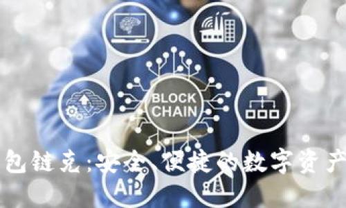 以太坊钱包链克：安全、便捷的数字资产管理工具