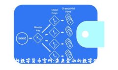 探索央行数字货币官网：未来金融的数字化转型