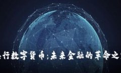 央行数字货币：未来金融的革命之路