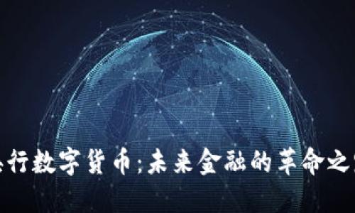 央行数字货币：未来金融的革命之路