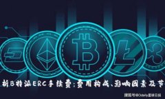 全面解析B特派ERC手续费：费用构成、影响因素及