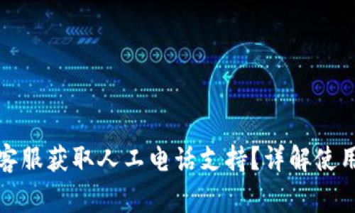 如何通过比特派客服获取人工电话支持？详解使用技巧与常见问题