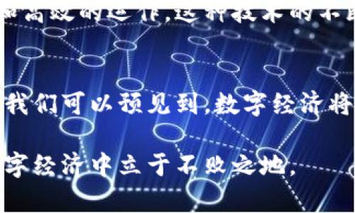 数字货币是区块链技术吗？解密二者关系与未来趋势  
数字货币, 区块链, 电子货币, 加密货币, 数字经济/guanjianci  

引言  
在当下这个技术飞速发展的时代，数字货币与区块链技术之间的关系逐渐引起了广泛关注。人们纷纷热议数字货币是否就是区块链技术的延伸，或者说它是否以某种形式依赖于区块链。这不仅涉及到技术层面的探讨，更关系到未来金融生态的变化。因此，深入理解数字货币和区块链技术之间的关系，不仅有助于我们更好地掌握金融趋势，也能为我们在未来的数字经济时代做出更为明智的决策。  

数字货币的定义与特点  
数字货币，顾名思义，是以数字方式存在的货币。它既包括了传统意义上的电子货币，如支付宝、微信支付等，也包括了近年来备受瞩目的加密货币，如比特币、以太坊等。这些数字货币有着共同的特点：它们不依赖于实体的货币形式，而是通过电子网络进行交易和转账。  

一种可以定义数字货币的方式是，它是一种采用加密技术确保交易安全和匿名性的货币形式。比如，许多加密货币都是基于特定的技术算法构建的，这使得它们的安全性和隐私性得以保障。  

区块链技术的定义与功能  
区块链技术则是实现数字货币的一种基础技术，是由一系列按时间顺序排列的“区块”组成的数据结构。这些数据块通过加密算法相互连接，形成了一条不可篡改的链条。区块链的最大特点在于去中心化，这意味着无需第三方机构来验证交易，从而降低了交易费用，提高了效率。  

此外，区块链还具备透明性和可追溯性，所有交易记录都可以被所有参与者查看。这种特点为数字货币的交易提供了极大的安全保障，使得用户可以在无需信任他人的前提下进行交易。  

数字货币与区块链的关系  
可以说，数字货币与区块链技术存在一种相辅相成的关系。区块链技术为数字货币提供了必要的底层支持，而数字货币则为区块链技术的应用场景之一。简言之，虽然所有的数字货币并不一定都基于区块链，但如比特币、以太坊等许多重要的加密货币都是建立在区块链技术之上的。  

以比特币为例，它是第一种基于区块链技术的数字货币。比特币的诞生不仅开启了数字货币的新时代，也推动了区块链技术的广泛应用。许多新兴的金融科技企业，以及传统金融机构，纷纷将区块链技术引入到他们的业务中，以提高交易的效率和安全性。  

数字货币与区块链的未来趋势  
随着技术的不断进步，数字货币与区块链的未来将会产生更多奇妙的结合。例如，央行数字货币（CBDC）就是一个让人瞩目的发展趋势。各国央行纷纷在研究和试点自己的数字货币，试图在维持货币政策控制的同时，迎接数字经济的挑战。这种央行出品的数字货币往往也会利用区块链技术，确保交易的透明性和安全性。  

此外，随着社会大众对数字货币的认知不断加深，我们也将看到越来越多的传统行业逐步接受并运用这项技术。例如，供应链管理、版权保护等领域都可以通过区块链技术实现更加透明和高效的运作。这种技术的不断渗透将会推动整个社会向数字经济的方向转型。  

结语  
综上所述，数字货币与区块链技术之间绝非简单的相互依赖关系，而是相辅相成的。数字货币的发展离不开区块链技术的支持，而区块链的广泛应用同样能够借助数字货币的崛起。未来，我们可以预见到，数字经济将会在各行各业中发挥越来越重要的作用，改变我们的生活和工作方式。  

因此，理解数字货币与区块链的关系，关注其未来发展趋势，不仅是对技术发展的前瞻性思考，也是对个人和企业在数字时代生存与发展的深刻思考。只有抓住这股浪潮，才能在未来的数字经济中立于不败之地。