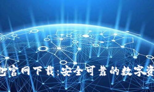 BitKeep钱包官网下载：安全可靠的数字资产管理工具