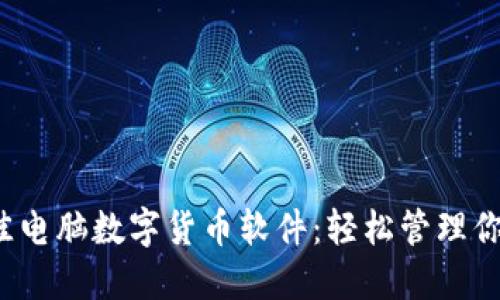 2023年最佳电脑数字货币软件：轻松管理你的加密资产