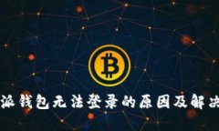 比特派钱包无法登录的原因及解决方法