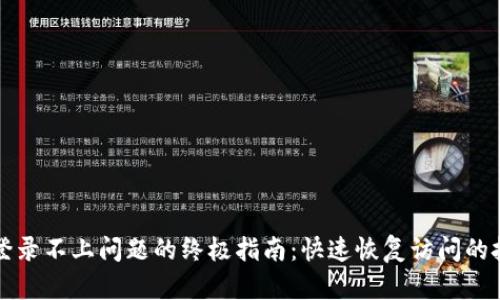解决BitP登录不上问题的终极指南：快速恢复访问的技巧与窍门