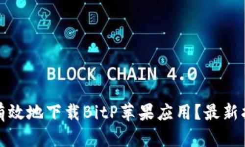 如何安全有效地下载BitP苹果应用？最新指南与技巧